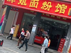 门面-肆姐面粉馆(坡子街店)