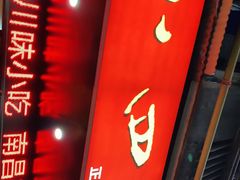 -爆炸头阿姨小四川正宗川味小吃(无任何分店)