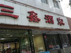 门面-三鑫酒家(泽州路店)