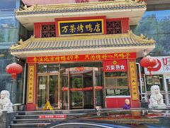 -万荣烤鸭店·北京菜(天坛店)