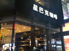 门面-星巴克臻选(沈阳大悦城店)