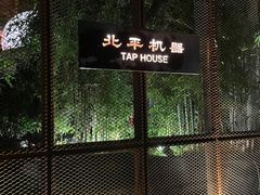 -北平机器Peiping Machine(百子湾店)