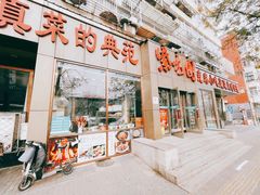 门面-紫光园(创始店)
