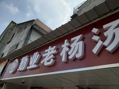 门面-勤业老杨汤包店(红星新村分店)