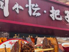 -刘小忙把子肉(北园大街总店)