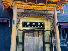 -清真·伊然轩青海特色美食