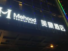 -美豪酒店(深圳机场店)