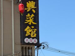 -长兴菜馆(高桥店)
