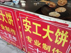 -安工大饼庞家肉饼