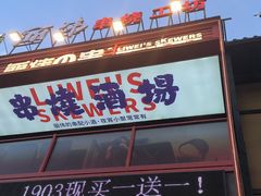 -丽伟的串·烧烤·砂锅(芝麻街店)
