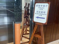 -环球港凯悦 · 享悦中餐厅