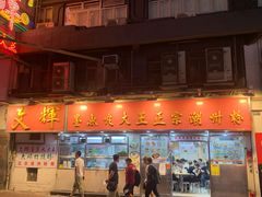 -文辉墨鱼丸大王(铜锣湾渣甸街总店)
