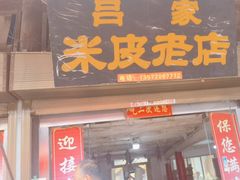 -吕家米皮