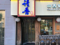 -请晋·山西餐社(好运街店)