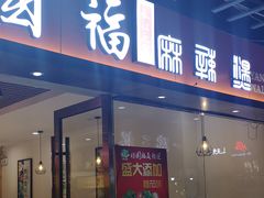 门面-杨国福麻辣烫(龙阳广场店)