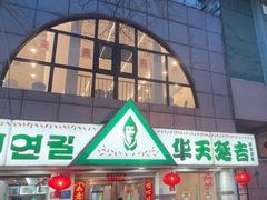-华天延吉餐厅(西四总店)