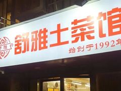 -金原鸭血粉丝汤总店(锁金村店)