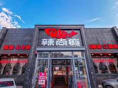 -辣尚瘾·烤鱼·新川菜(交大直营店)
