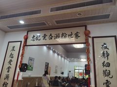 -正果忠记云吞濑粉(总店)