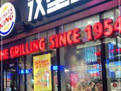 门面-汉堡王(北京三里屯购物中心)