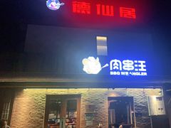 门面-肉串汪(月坛店)