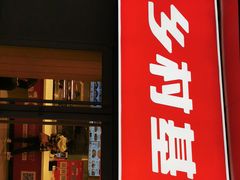 -乡村基(两江新区黄山大道第二餐厅)