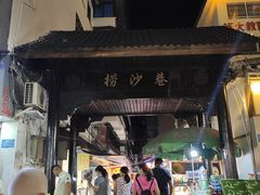 门面-捞沙巷