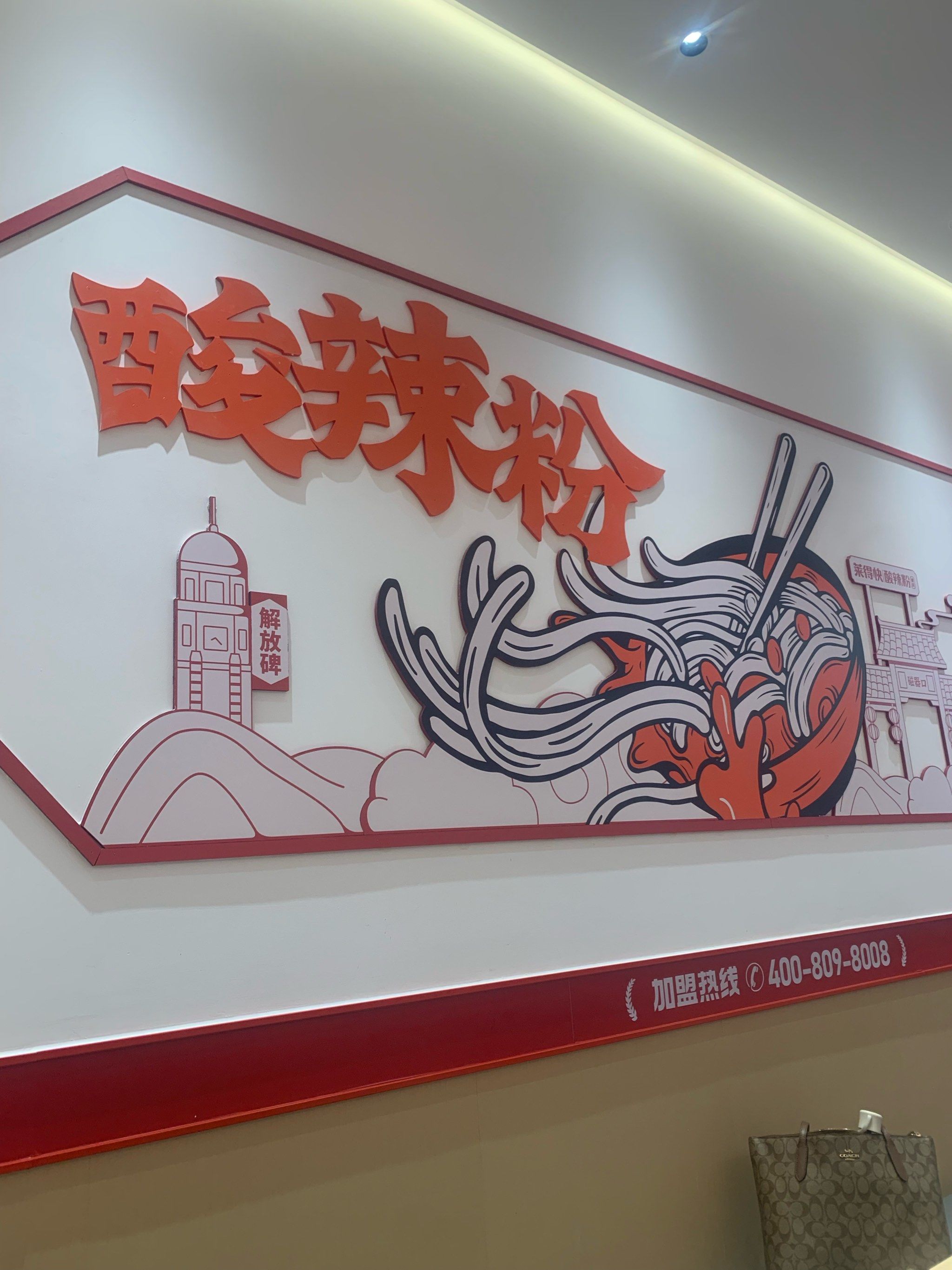 莱得快酸辣粉不错呦!