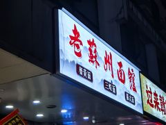 -百年老字号·观振兴蟹黄面·三虾面·苏式面(观前街富仁坊巷店)