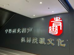 -青曲社相声(易俗街区店)