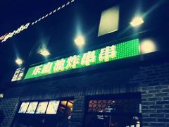 门面-乐乐姐超级土豆(中关村5号店)