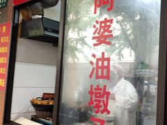 -阿婆油墩子(五里桥路188弄小区店)