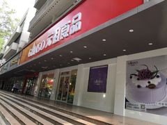 门面-GANSO元祖食品(白下店)