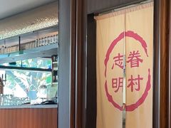 -志明眷村·台式融合菜·宵夜