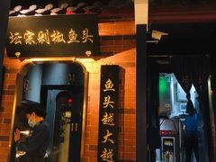 门面-坛宗剁椒鱼头(河西王府井店)