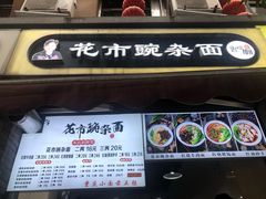 门面-花市豌杂面(民生路店)