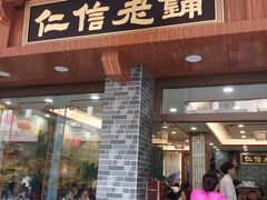 门面-仁信老铺(华盖路店)