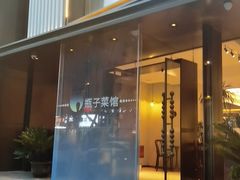 -瓶子菜馆(仙鹤街店)