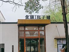 -食膳公园包子铺(烈士公园店)