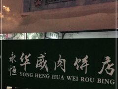 -清真永恒华威肉饼(潘家园店)
