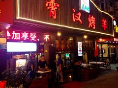 霄汉烤羊(雪松路2店)-霄汉羊排(万松园一店)