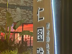 -娜仁图雅蒙古美食村(33小镇店)