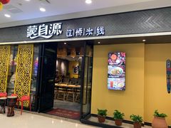 门面-蒙自源过桥米线(红谷滩万达店)
