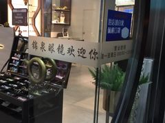 -锦泉眼镜(仓边路店)