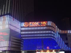 -万达广场(大明宫店)
