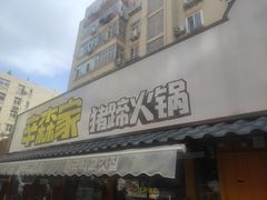-辛森家猪蹄火锅(台东店)