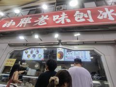 -小胖老味刨冰