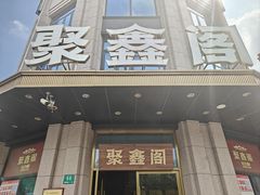 -聚鑫阁江浙菜·非遗传承技艺(青村帝华园店)