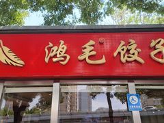 -鸿毛饺子(紫竹桥店)