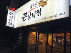 门面-金北顺大锅家(신사본점)